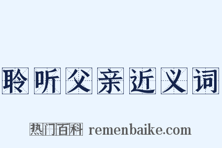聆听父亲近义词是什么意思的图片